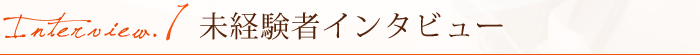 未経験者のインタビュー