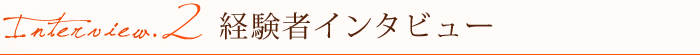 経験者のインタビュー