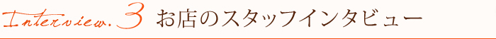 経験者のインタビュー