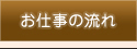 仕事の流れページ