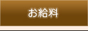 給料のページへ