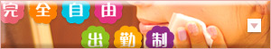 自由出勤