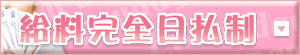 完全日払制