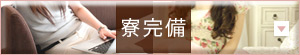 寮完備
