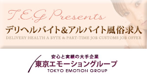 デリヘルバイト＆アルバイト風俗求人｜東京エモーショングループのヘッダー画像
